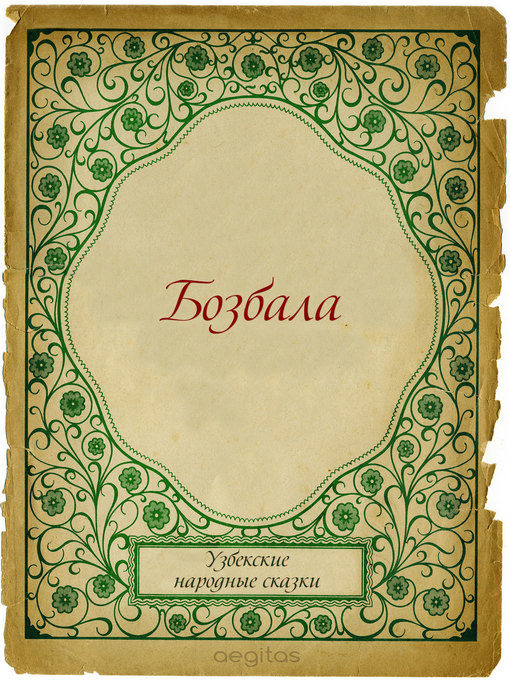 Title details for Бозбала by Республика Узбекистан - Available